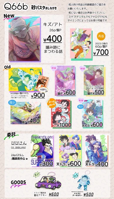 10/19【Q66b】砂パスタお品書き
委託:びびさん(@_BIBILIAN )/❄👹プチアンソロ(@sekki_yumeutt )
🐉以外のジャンルは持ち込みも少ないためご希望の方はツリーのリンクよりお取り置きをご利用いただけますと幸いです。
当日はどうぞ宜しくお願いいたします😆 