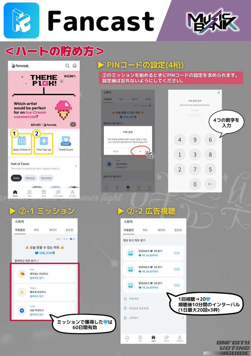 ONF CITY 投票ガイド課 (@fusevotingguide) on Twitter photo 📢Fancast (2025.10ver)
登録方法、ハートの貯め方
※ALLCHARTから変更
✅Music Bank事前投票、Fan's Stage Pick投票に使用
✅複数アカウント作成可能
出席と広告視聴で獲得する💙は30日間有効
今日から集票を開始してカムバに備えましょう!
#ピュズの推し事
#온앤오프 #ONF #オネノプ
<a href="/wm_on7off/">온앤오프 (ONF) Official</a> 📢Fancast (2025.10ver)
登録方法、ハートの貯め方
※ALLCHARTから変更
✅Music Bank事前投票、Fan's Stage Pick投票に使用
✅複数アカウント作成可能
出席と広告視聴で獲得する💙は30日間有効
今日から集票を開始してカムバに備えましょう!
#ピュズの推し事
#온앤오프 #ONF #オネノプ
<a href="/wm_on7off/">온앤오프 (ONF) Official</a>