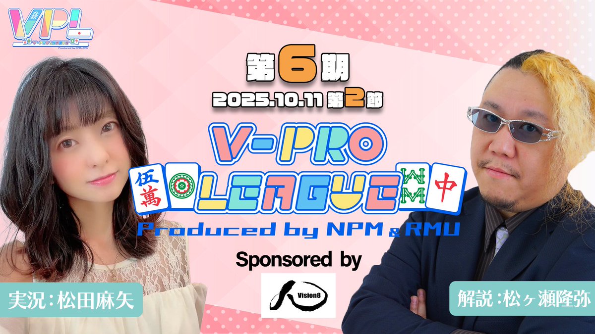 VPL2023's tweet photo. 【Vプロリーグ】第6期V-pro league
 🌟第2節🌟
 
＿人人人人人人人人人人人人＿
＞　本日20時配信スタート　＜
￣Y^Y^Y^Y^Y^Y^Y^Y^Y^Y￣

▼配信待機所▼
✅https://t.co/rVzvqZ7PlA

【システム】
全5節。1節につき同じメンツで3半荘。
昇降級人数は番組内にてお知らせいたします。

୨୧┈┈┈┈┈┈┈┈┈┈┈┈┈┈┈┈┈୨୧
🔶解説
#松ヶ瀬隆弥（RMU）
𝕏：@akayakokushim
YouTube：https://t.co/B5cUzECaXS

🔶実況・MC
#松田麻矢（日本プロ麻雀協会）
𝕏：@ma__n__ya
୨୧┈┈┈┈┈┈┈┈┈┈┈┈┈┈┈┈┈୨୧

#vision8
#VPL
#Vプロ