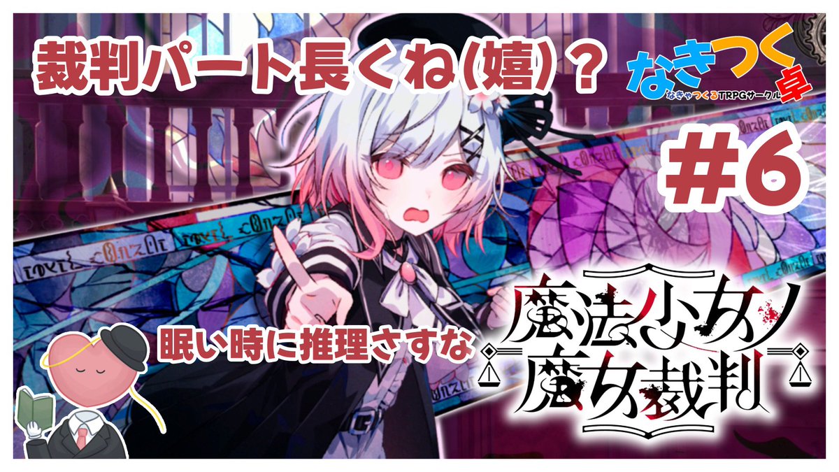【ゲーム配信】
「魔法少女ノ魔女裁判」
10/11 20:00～ 

いつまで経ってもプレイする時間がないから無理やりねじ込んだ

  #なきつく卓 #まのさば実況 #まのさば

↓配信枠
youtube.com/live/S2RRqpNb0…