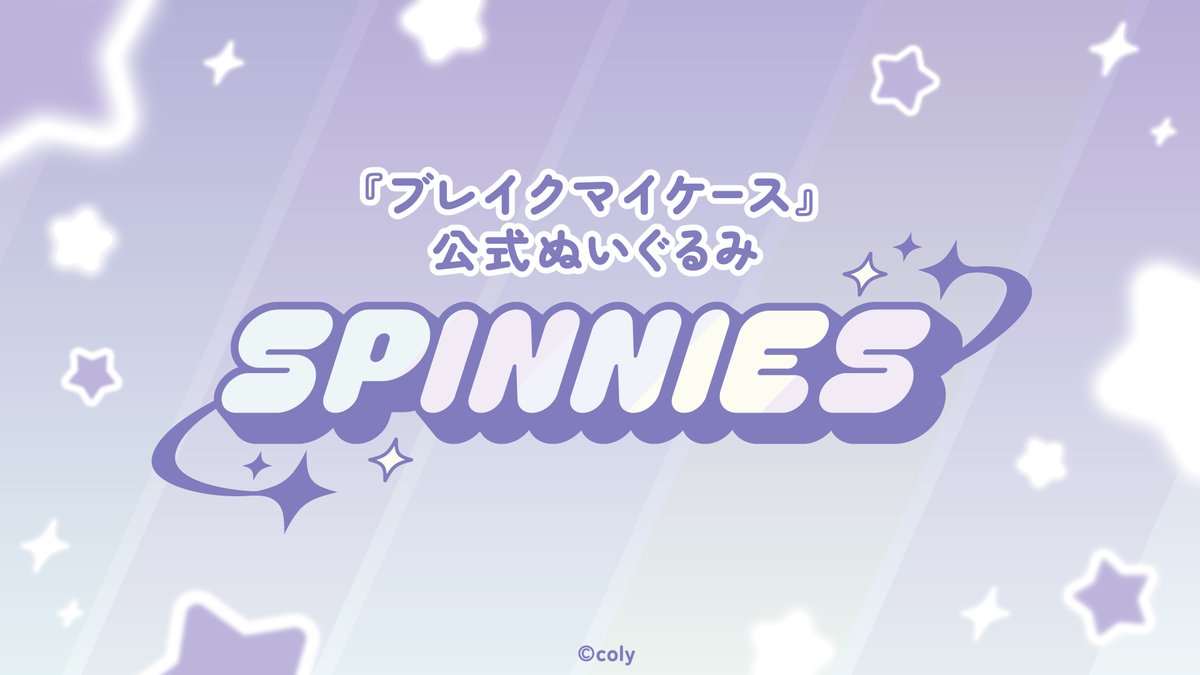 💖特報💖

#ブレイクマイケース 公式ぬいぐるみ「SPINNIES（すぴにーず）」の発売が決定！
「SNAP'N SPIN」でお馴染みのミニキャラクターがぬいぐるみになって登場いたします✨
現在鋭意制作中となりますので、詳細は続報をお待ちください！

#ブレマイ