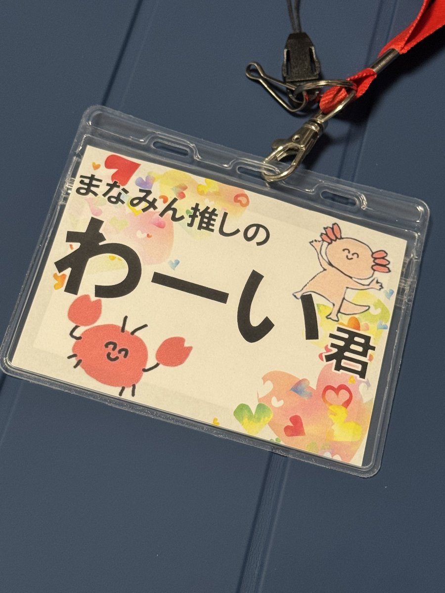４部であだ名つけてもらい
５部で速攻作った名札を見せて
６部でリアグリ行くね報告

やりたいことは全部出来た…

可愛過ぎて心臓やばかったなぁ🥰
あだ名のおかげでミーグリの始まりがまなみんの「わーい」から始まるとか最高過ぎる😊
本名に因んだあだ名だから愛着湧いちまうぜ