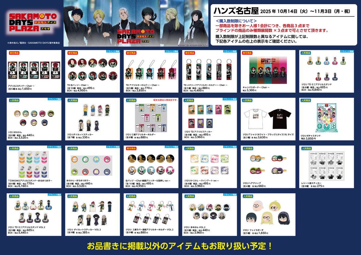 SAKAMOTO DAYS/サカモトデイズ グッズ情報(ファン垢) on X