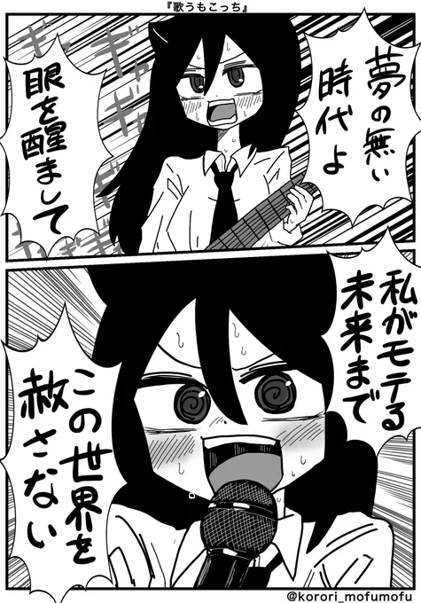 『歌うもこっち』

#わたモテ #Watamote #マンガ 