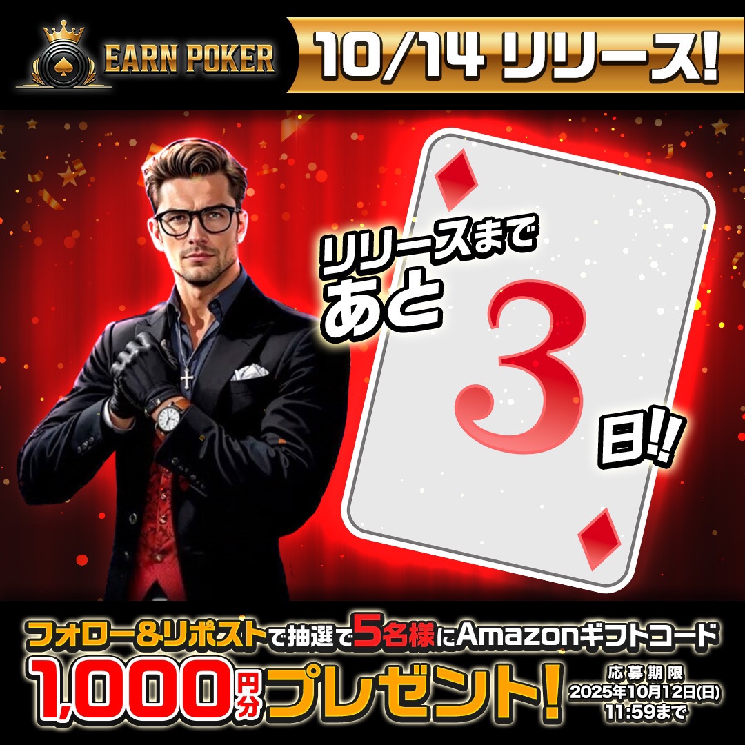 Earn Poker ♥️♠️
正式リリースまであと3日🔥

#アマギフ が当たるキャンペーンを開催⚡️

応募方法
✅このアカウントをフォロー
✅この投稿をリポスト
✅引用元をリポスト
✅Earn Pokerを無料事前登録

まずは事前登録🆓
earn-poker.com

期限
10月11日23:59まで

当選人数
5名

#Poker