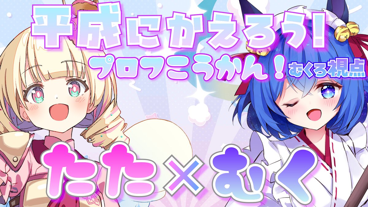 🌟20時からたたむくコラボ🌟

むくろの配信画面のにはたたんのプロフを写すよ💙
ぜひ2窓してください～！
めちゃかわ配信画面なのでお楽しみに💓
youtube.com/live/E6jZz1zUX…

本日のコラボ相手→ <a href="/tensai_dokkan/">天彩たたん🍦🍳新人VTuber</a>