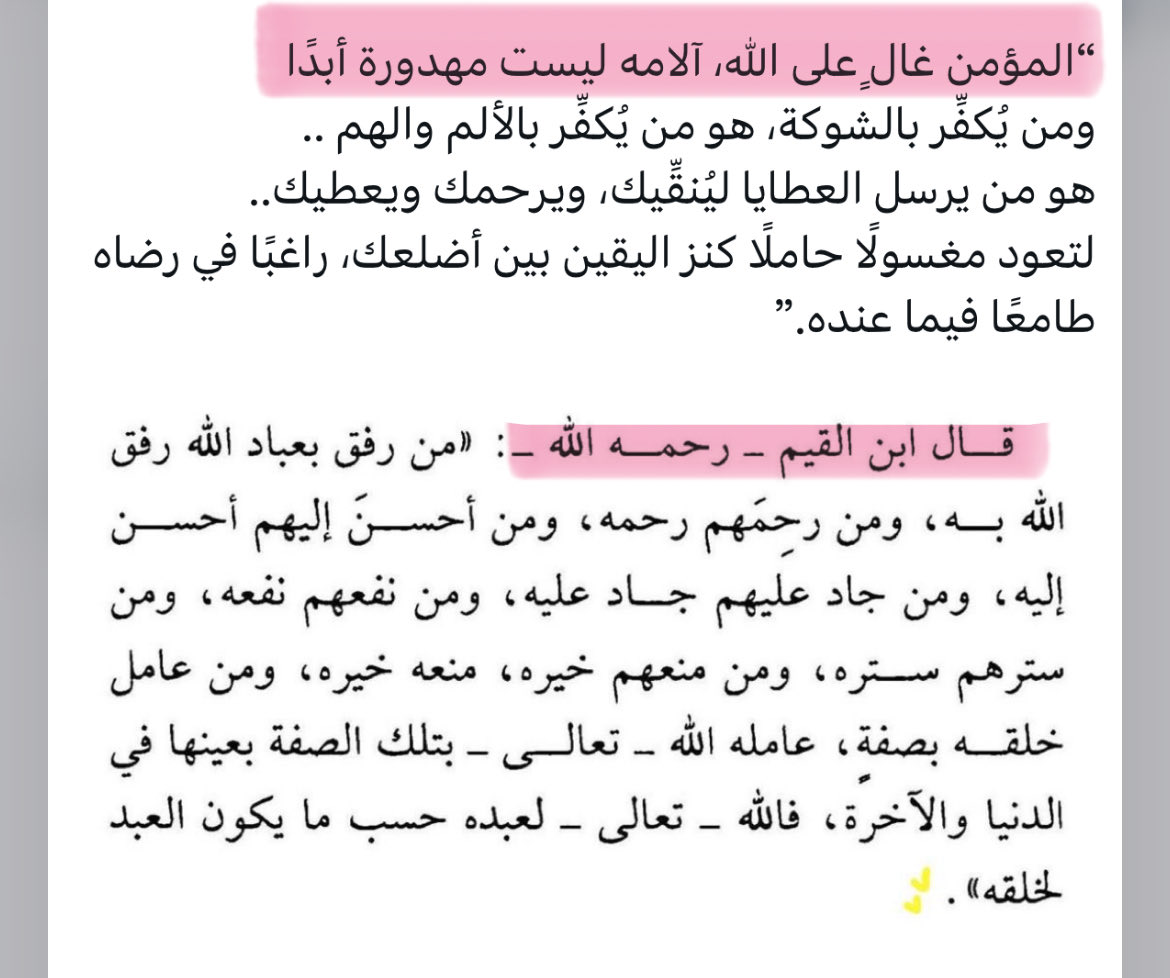 يا الله يا جمال النص اقرؤوه 🥺

"المؤمن غالٍ على الله، آلامه ليست مهدورة أبدًا ❤️