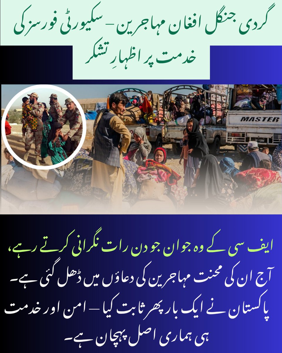 SajidMirBaloch5's tweet image. گردی جنگل افغان مہاجرین - سکیورٹی فورسز کی خدمت پر اظہارِ تشکر
ایف سی سی کے وہ جوان جو دن رات نگرانی کرتے رہے، آج ان کی محنت مہاجرین کی دعاؤں میں ڈھل گئی ہے۔ پاکستان نے ایک بار پھر ثابت کیا ۔ امن اور خدمت ہی ہماری اصل پہچان ہے۔
#Balochistan