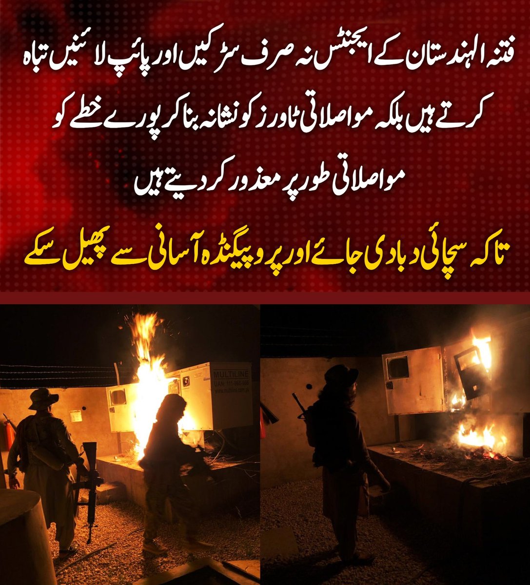 SajidMirBaloch5's tweet image. فتنہ الہندستان کے ایجنٹس نہ صرف سڑکیں اور پائپ لائنیں تباہ کرتے ہیں بلکہ مواصلاتی ٹاورز کو نشانہ بنا کر پورے خطے کو مواصلاتی طور پر معذور کر دیتے ہیں تا کہ سچائی دبادی جائے اور پروپیگینڈہ آسانی سے پھیل سکے
#Balochistan