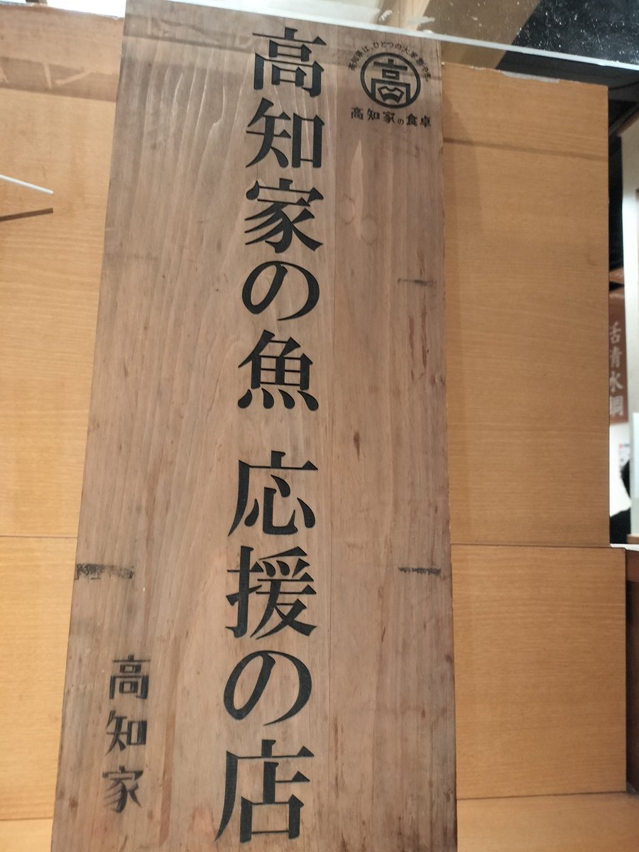 _like_a_weed's tweet photo. 昨夜の夕食は外食にしようかと嫁さんが言うのです
三宮の土佐清水市ワールドさんへ
食べ過ぎました(笑)

#土佐清水ワールド https://t.co/tcCIOvagSb