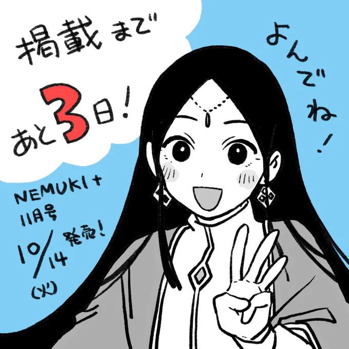 なんだかんだで読切掲載まであと3日です!ワー!
10/14発売のNEMUKI+11月号、すでに予約できるようです!よろしくお願いしまーす!
https://t.co/iDRpa848Dg 