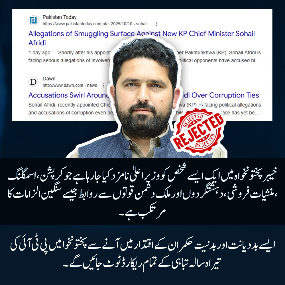 Ehsan_Rajputt's tweet image. خیبر پختونخوا میں ایسے شخص کو وزیر اعلیٰ بنایا ہےجس پرکرپشن، منشیات فروشی، اسمگلنگ اور دشمن قوتوں سےروابط جیسے سنگین الزامات ہیں۔ اگر سہیل آفریدی جیسے کردار کو اقتدار ملا تو پختونخوا میں تباہی کی نئی داستان رقم ہوگی، پی ٹی آئی دور کی بدحالی بھی پیچھے رہ جائے گی۔
#KP_RejectsNewCM