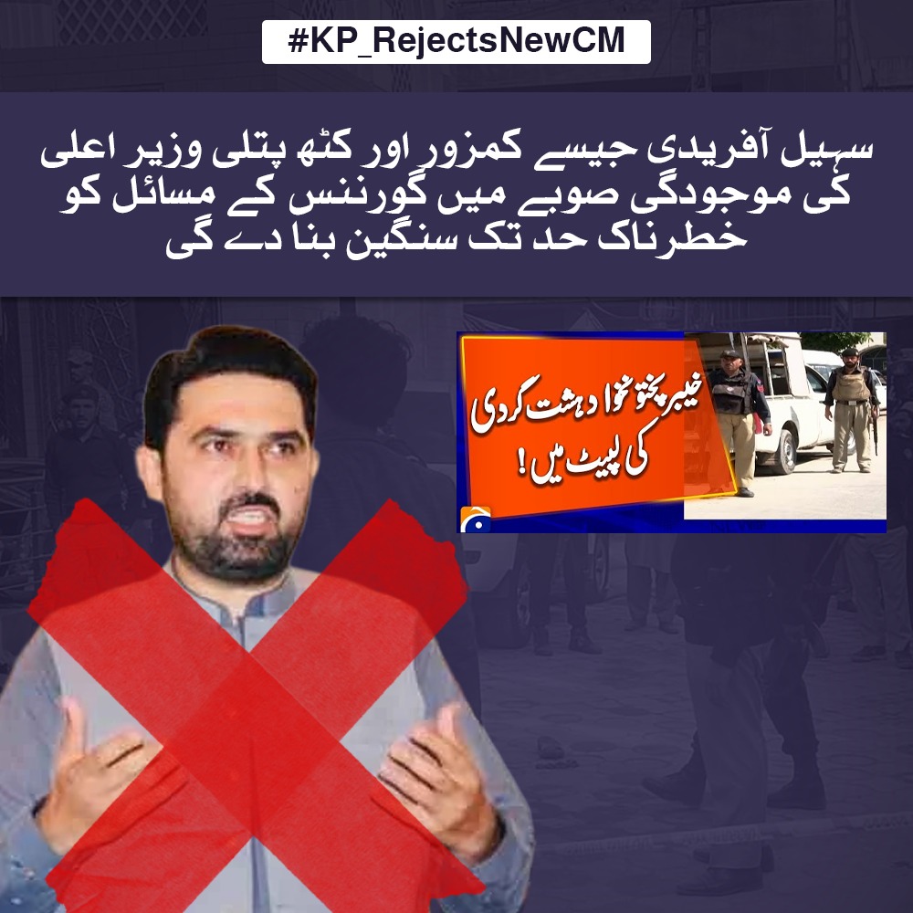 areeba842's tweet image. سہیل آفریدی جیسے کمزور اور کٹھ پتلی وزیر اعلیٰ کی موجودگی خیبر پختونخوا میں گورننس کے بحران کو مزید گہرا کر دے گی صوبہ جسے قیادت کی ضرورت ہے، وہاں تابع فرمان حکمران تباہی کا باعث بنیں گے۔
#KP_RejectsNewCM