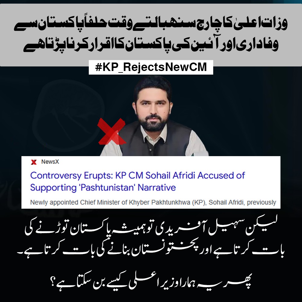 sheikh_zuby's tweet image. وزارتِ اعلیٰ کا چارج سنبھالتے وقت ہر وزیراعلیٰ پاکستان سے وفاداری اور آئینِ پاکستان کی پاسداری کا حلف اُٹھاتا ہے۔ یہ عہد محض رسمی نہیں بلکہ ریاست سے وفا اور آئین سے وابستگی کی علامت ہے۔
لیکن سوال یہ ہے:
#KP_RejectsNewCM