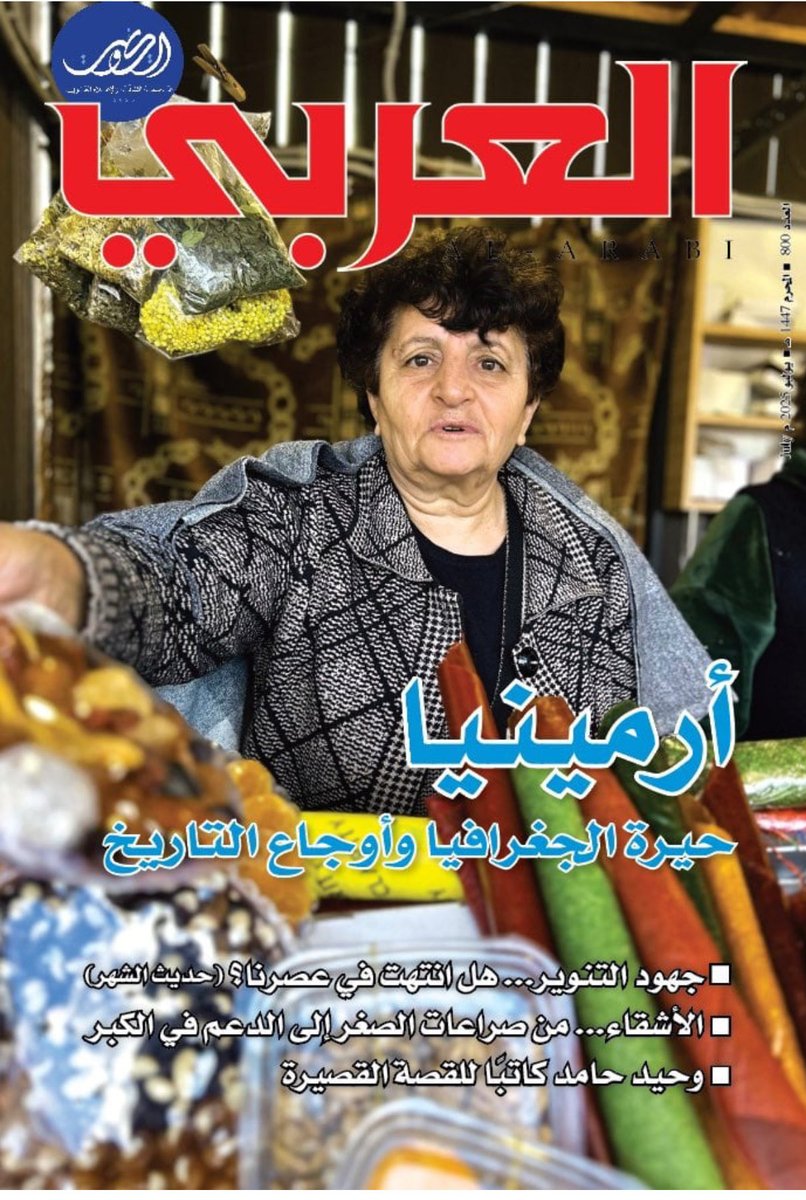hayt99's tweet photo. اليوم ودعت جزءاً من ماضيّ الصغير. أرشيف من الكتب والمجلات التي رافقتني لسنوات طويلة، قررت أخيراً أن أنصاع لطلب زوجتي الغالية بتصفيتها. فقد أصبحت عبئاً علينا في التنظيف الأسبوعي وموطناً للـ”silver fish” التي تعشق الو��ق أكثر مني. من المؤلم أن تودع أوراقًاً صنعت جزءاً من ذاكرتك، لكن يبدو أن الوقت قد حان لفسح المكان للمستقبل الرقمي.

في الصورة أعداد لمجلة ريدرز دايجست الشهيرة، والتي بدأت في عشرينيات القرن الماضي كفكرة بسيطة وهي تلخيص مقالات من مجلات أخرى لتقديم “أفضل ما نُشر” بشكل مختصر ومفيد. ومع مرور العقود، تحولت إلى مزيج من المقالات الأصلية، والحكايات الواقعية الملهمة، والنصائح اليومية. وقد كان والدي رحمه الله يقرأها وكنت اراها في مكتبته منذ نعومة اظفاري، وكذلك مثليتها الرائعة باللغة العربية "مجلة العربي" الصادرة عن وزارة الإعلام الكويتية… تاريخ جميل…

https://t.co/5ugoEh1eEB

https://t.co/7YuWAE6jc2