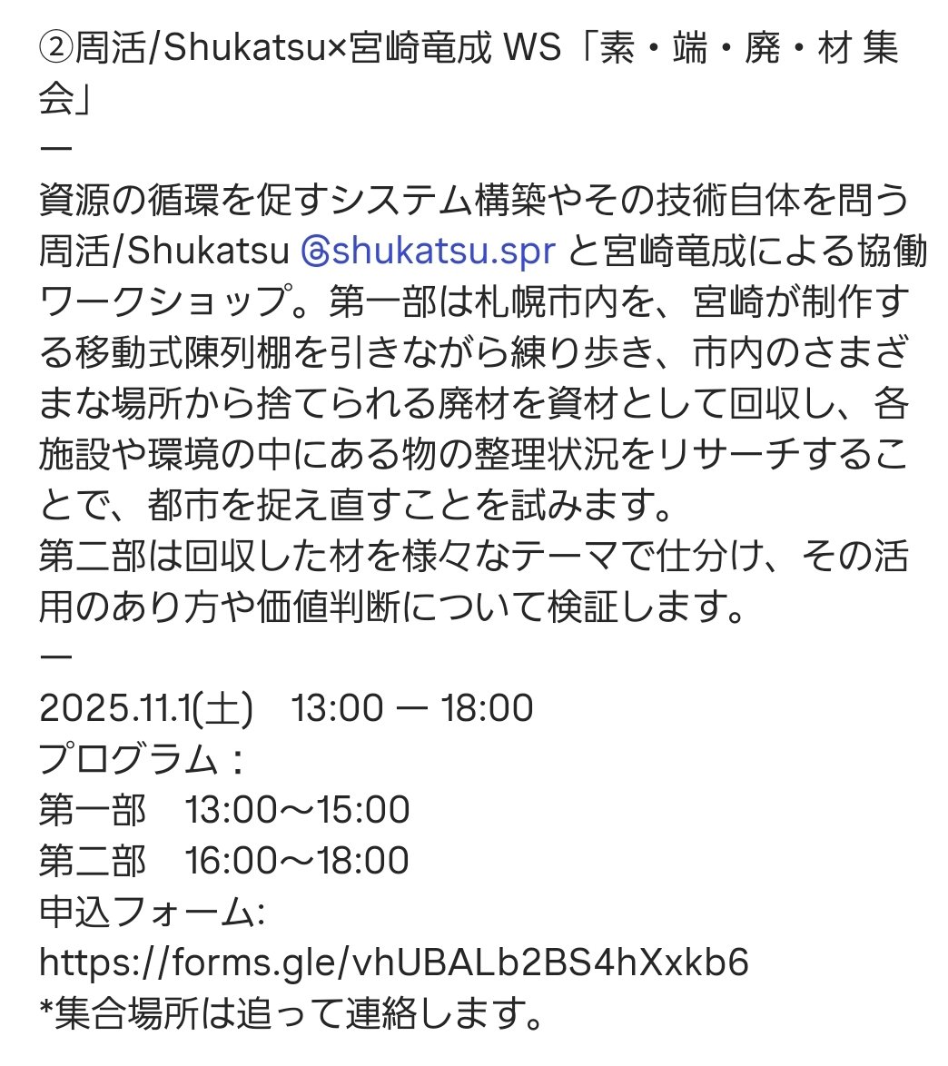 0_chiten_'s tweet photo. 関連プログラム

②周活/Shukatsu×宮崎竜成 WS「素・端・廃・材　集会」について申込みは以下からお願いいたします。
https://t.co/TiP0qTRXIU https://t.co/N2pYPEMEyr