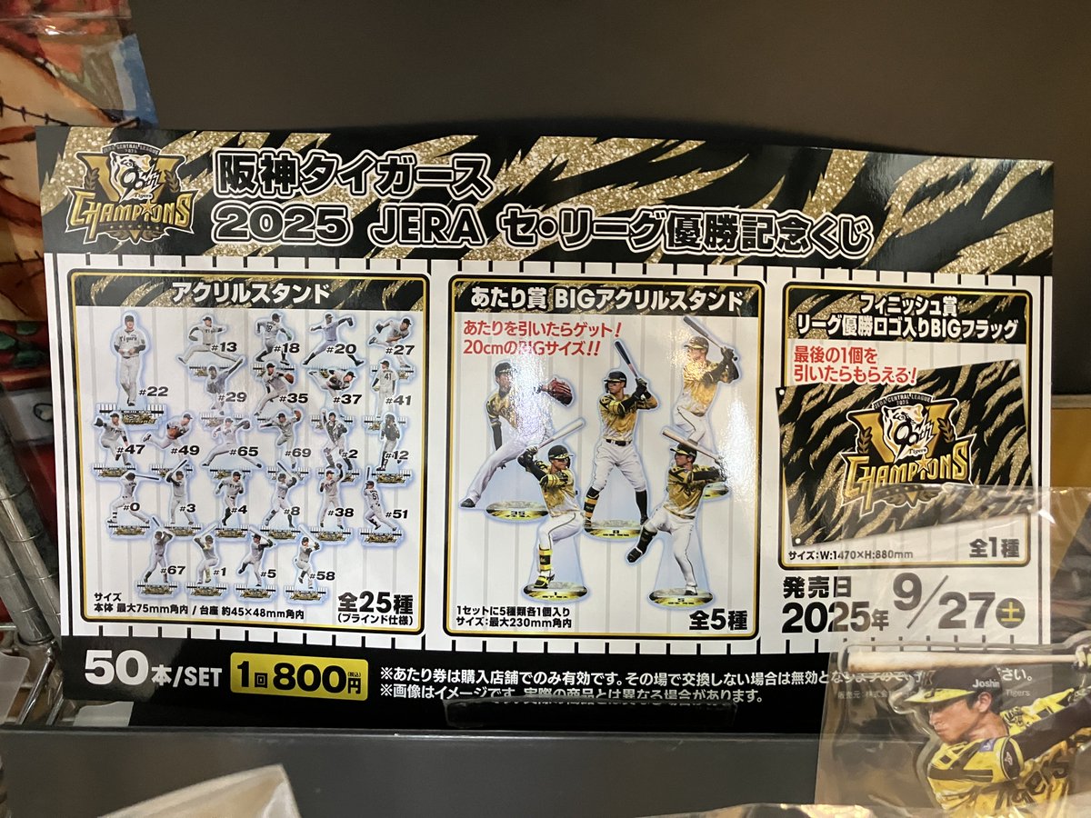 アクスタくじ 消化情報】 #阪神タイガース 2025 JERA セ・リーグ優勝 