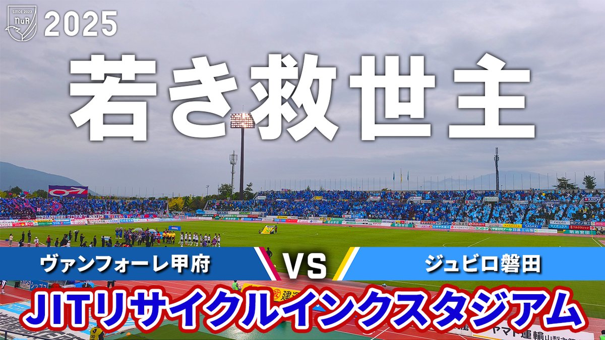NuR_0921's tweet image. この後、20時から甲府戦の観戦動画をプレミア公開します！

是非、ご覧ください！！！
▼　▼　▼
youtu.be/KNMAqJhntrA

#ジュビロ磐田 #ヴァンフォーレ甲府 #Jリーグ
