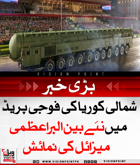 VisionPointPK's tweet image. شمالی کوریا نے ورکرز پارٹی کی سالگرہ پر طاقتور بین البراعظمی میزائل ہواسونگ ٹونٹی کی نمائش کی، جو امریکی سرزمین تک مار کرسکتا ہے۔

#NorthKorea #MissileTest #GlobalSecurity