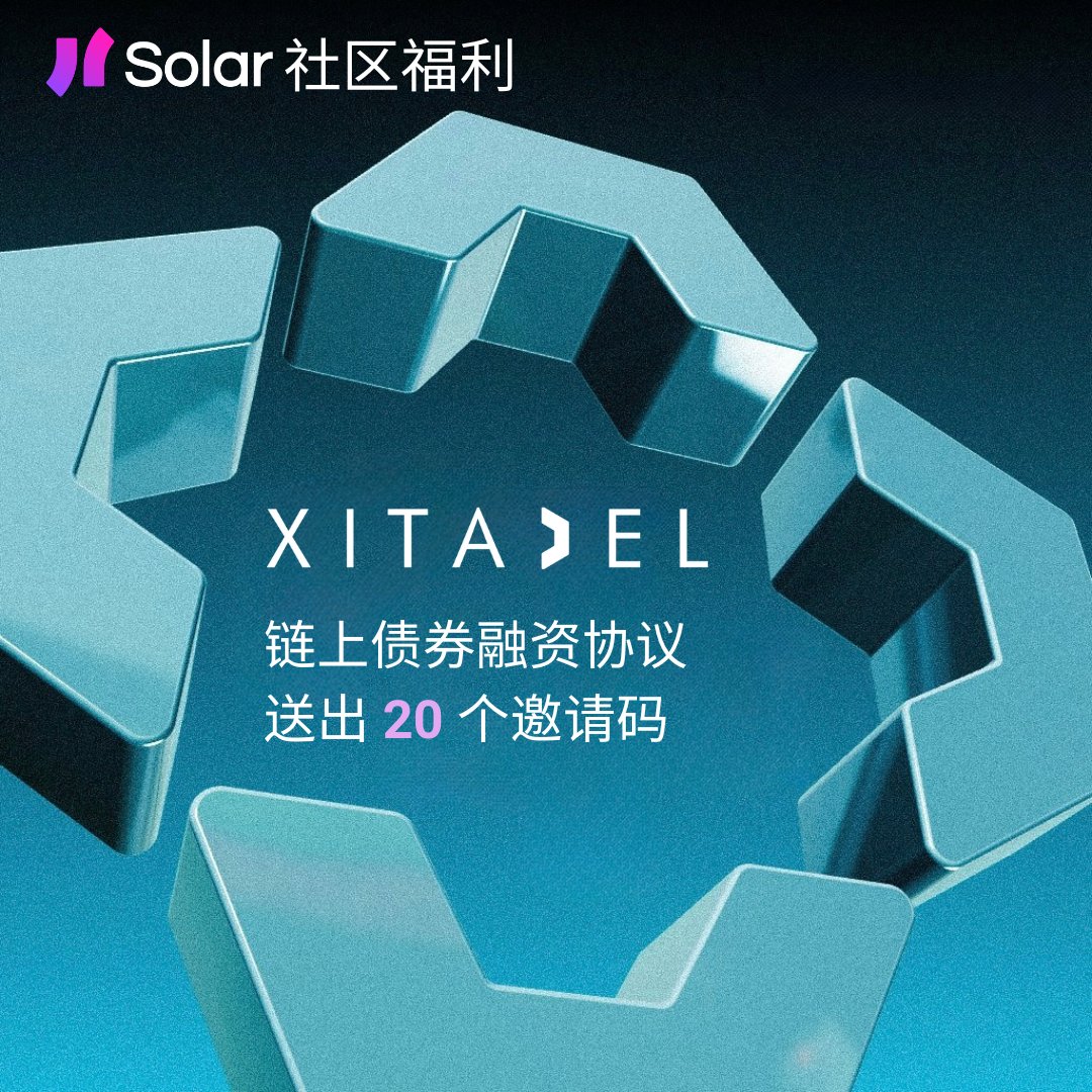 链上债券融资协议 <a href="/xitadel_fi/">Xitadel</a> 十月即将上线Devnet，现为Solar社区送出20个邀请码，锁定最早期的项目参与机会，Devnet上线后第一时间体验产品和farm积分！

🕰️快闪48小时
✅转推
✅关注 <a href="/xitadel_fi/">Xitadel</a> <a href="/Solana_zh/">Solar (Solana中文社群)</a>
✅留言你想通过Xitadel得到什么