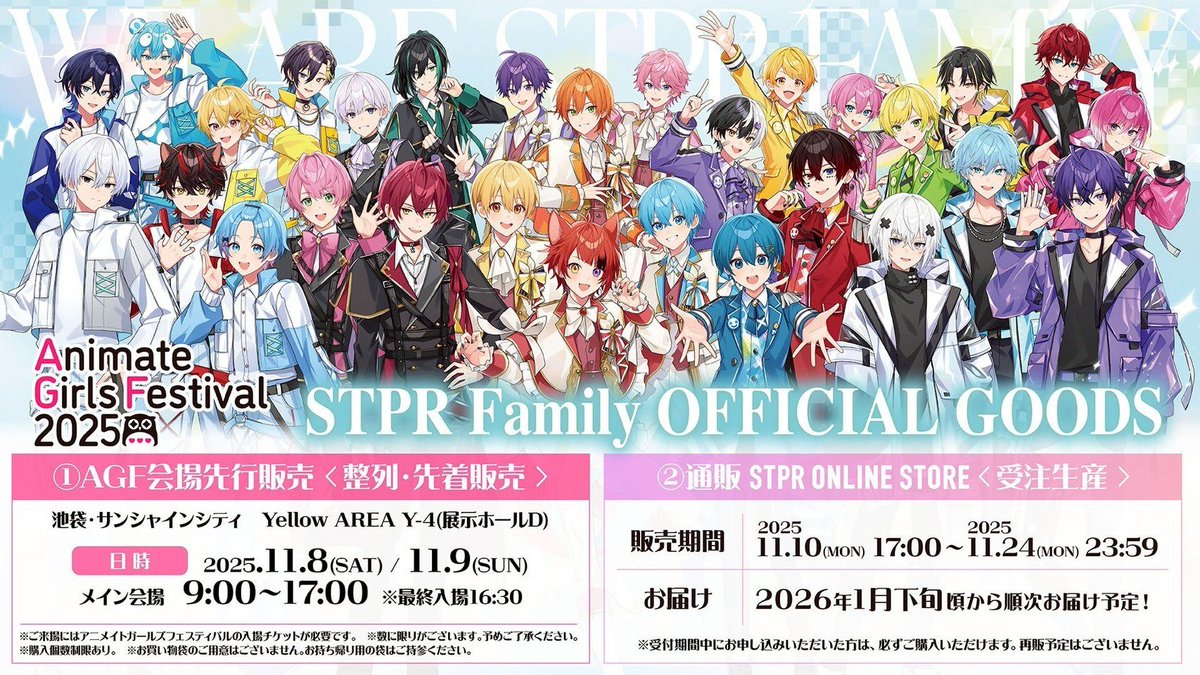 Animate Girls Festival 2025 STPR Family OFFICIAL GOODS 発売決定