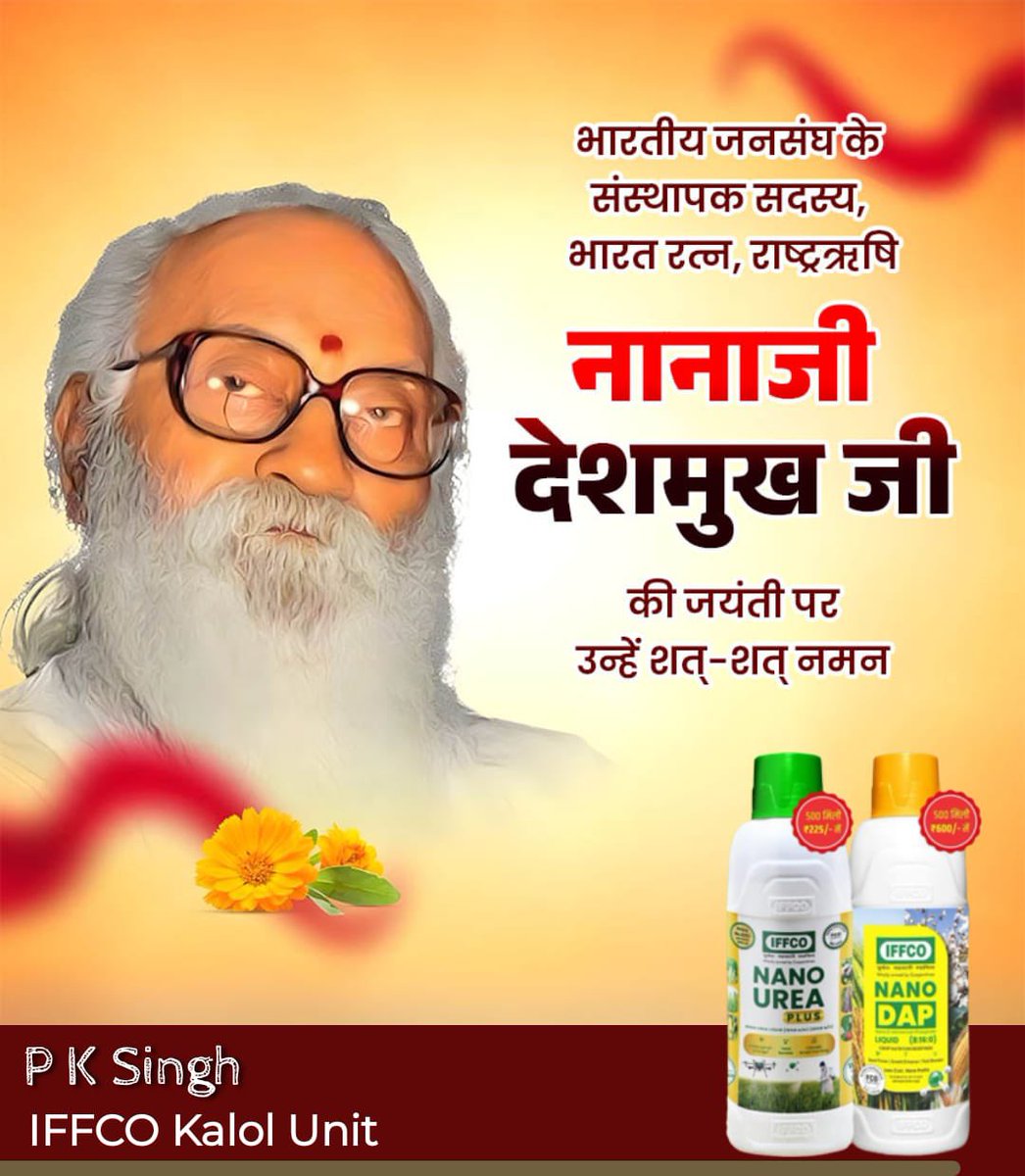 pksingh_iffco's tweet image. 🇮🇳 महान राष्ट्रनिर्माता नानाजी देशमुख जी को उनकी जयंती पर विनम्र श्रद्धांजलि।
ग्रामोदय, शिक्षा, स्वावलंबन और ग्रामीण विकास के उनके आदर्श कार्यों ने भारत के गाँवों को आत्मनिर्भरता की दिशा दी। 🌾
उनका जीवन #आत्मनिर्भरभारत का प्रेरणास्रोत है। 🙏
#NanajiDeshmukh #RuralDevelopment…