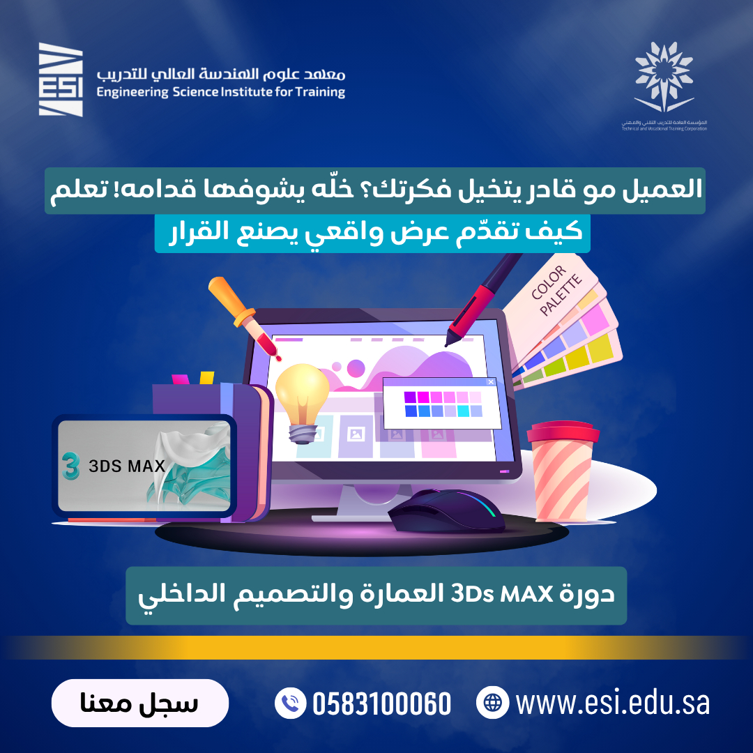 Esi_Arabia's tweet image. العميل مو قادر يتخيل فكرتك؟ خله يشوفها قدامه! وتعلم كيف تقدم عرض واقعي يصنع القرار 👌
إنضم إلينا الأن في دورة 3Ds Max العمارة والتصميم الداخلي وتعلم بإحترافية كيفية التصميم الـ 3D.

للإستفسارات والحجز : f.mtr.cool/znqbkzkrqn
للتسجيل بالدورة : f.mtr.cool/afladdhqdq
#ESI #ccna…