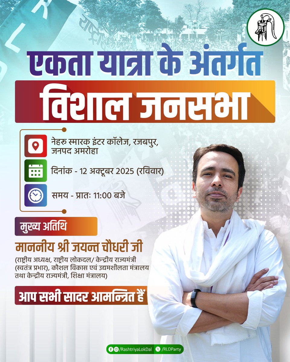 Vivekdeol7's tweet image. कल दिनांक 12 अक्टूबर को अमरोहा जिला अंतर्गत रजबपुर के नेहरू स्मारक इंटर कॉलेज के प्रांगण में माननीय श्री @jayantrld जी की उपस्थिति में आयोजित विशाल जनसभा में आप सभी सादर आमन्त्रित हैं। 

@RLDparty @RldAmroha
@AmrohaRld @prashant_olack 
#RashtriyaLokDal