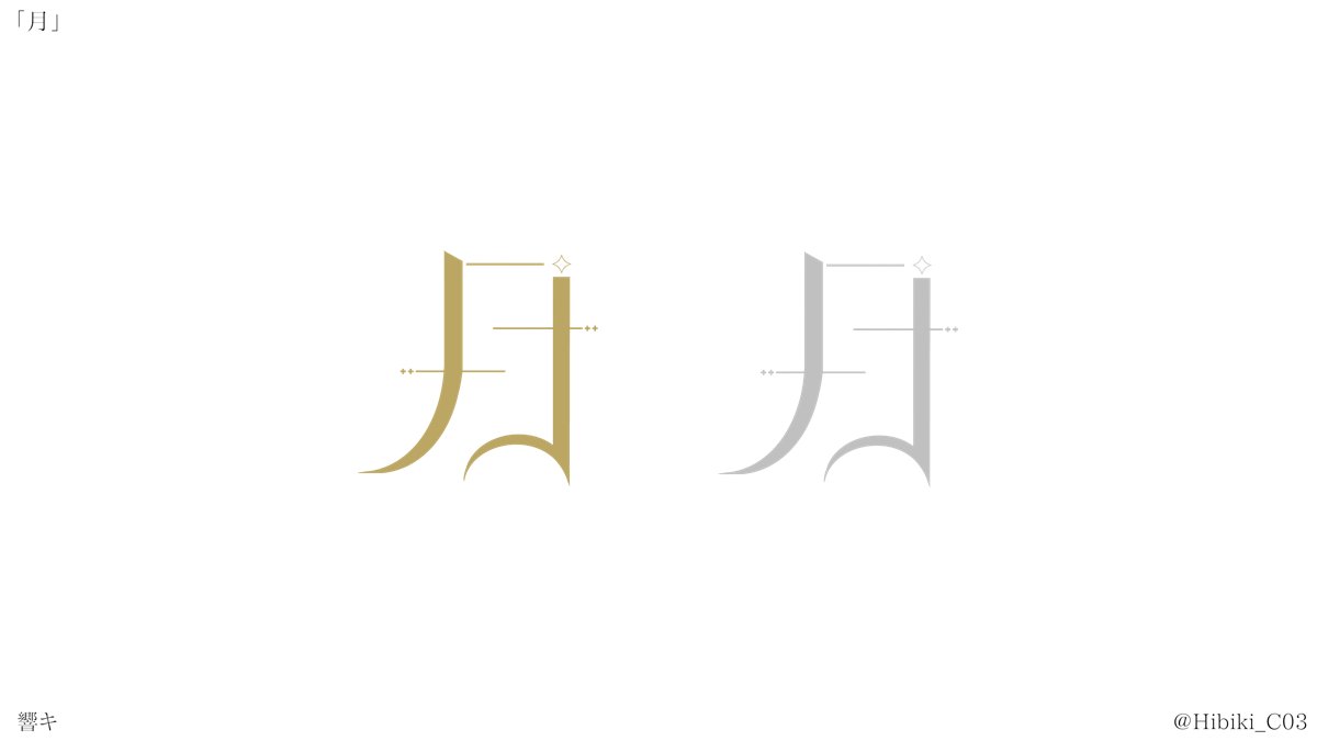 Hibiki_C03's tweet image. ササっとお”月”様作ってみました！
こんな感じでモチーフに合わせた”雑談”や”歌枠”などの文字も制作できますので、お問い合わせだけでも是非！
詳しくはHPから！▶︎lit.link/9iyuubookstore
※AI学習厳禁❌
#響ク画楼
#作字 #タイポグラフィ