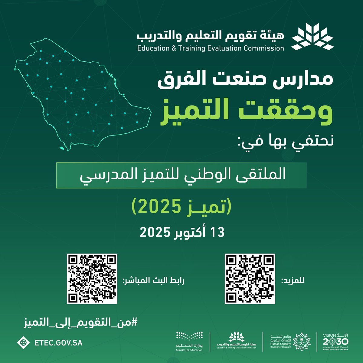 EtecKsa's tweet image. الاثنين المقبل.. ينطلق #الملتقى_الوطني_للتميز_المدرسي 2025 في نسخته الثانية بمدينة الرياض، وتكرّم هيئة تقويم التعليم والتدريب المدارس الحكومية والأهلية والعالمية المتميزة على مستوى المملكة #من_التقويم_إلى_التميز.

للمزيد:
etec.gov.sa/ar/sef25

#التميز_المدرسي