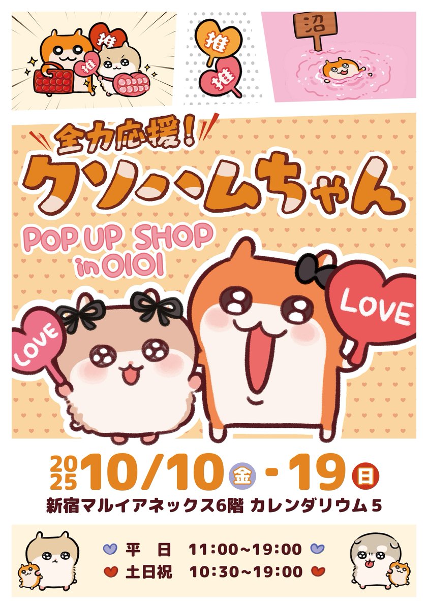 全力応援！クソハムちゃん】in 新宿マルイ アネックス ＜完売情報