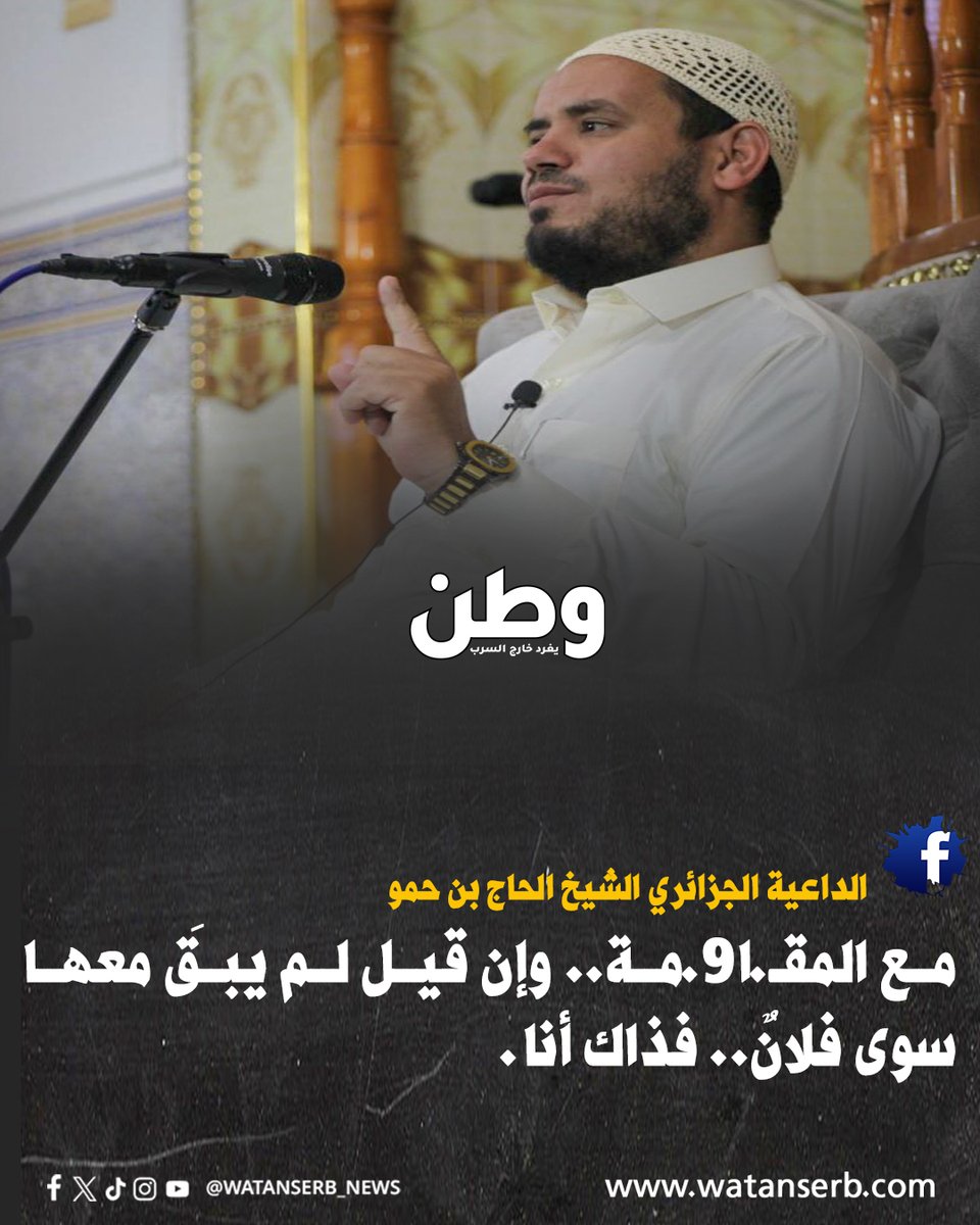 watanserb_news's tweet image. الداعية الجزائري الشيخ الحاج بن حمو: &quot;مع المقـ.ا9.مة.. وإن قيل لم يبقَ معها سوى فلانٌ.. فذاك أنا.&quot;