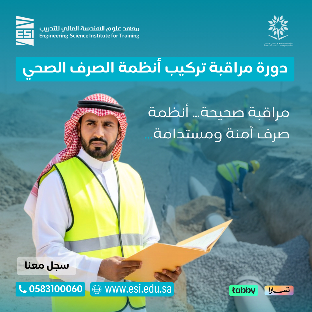 Esi_Arabia's tweet image. مراقبة صحيحة .. أنظمة صرف اّمنه ومستدامة 👌
إنضم إلينا الأن في دورة مراقبة تركيب أنظمة الصرف الصحي وتعلم إنشاء وتركيب أنظمة الصرف الصحي بشكل صحيح وبأحدث التقنيات الهندسية.

للإستفسارات والحجز : f.mtr.cool/jurxgwwrvv
للتسجيل بالدورة : f.mtr.cool/tvmfvsxcyf
#ESI #ccna…