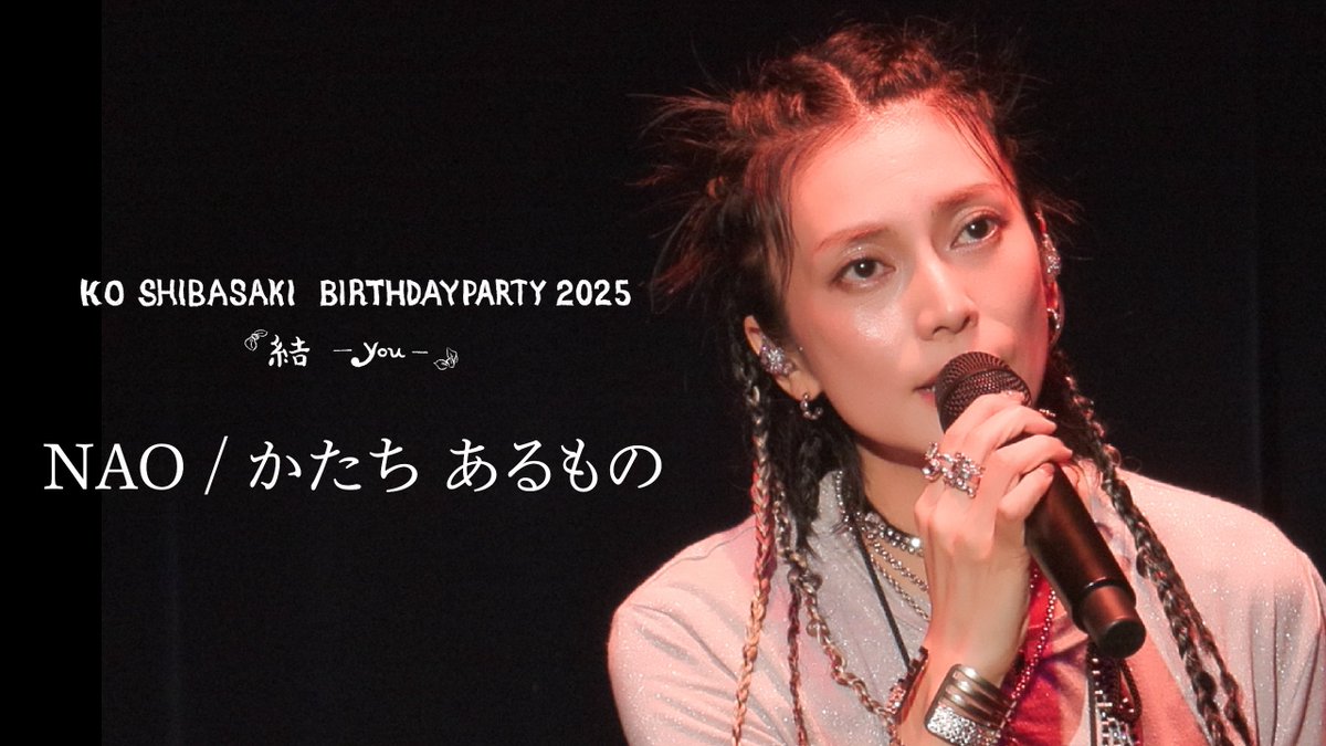 ko_shibasaki's tweet photo. 📍𝐘𝐨𝐮𝐓𝐮𝐛𝐞

YouTubeレトロワch.にて「【NAO / かたち あるもの】KO SHIBASAKI BIRTHDAY PARTY 2025『結-you-』」が公開されました🌙

8月に開催された #柴咲コウ BIRTHDAY PARTYより、NAO / かたち あるもの の歌唱映像を公開。

ぜひご覧ください。

▽動画はこちら
https://t.co/G0J1O0HkXq https://t.co/8LhWReaFHJ