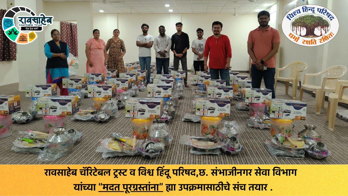 आम्ही तयार आहोत! येताय ना ? (Pl read full thread)

X सारख्या समाजमाध्यमाचा चांगला वापर कसा होतो ते पहा. 

#रावसाहेब_चॅरीटेबल_ट्रस्ट व
विश्व हिंदू परिषद (छ.संभाजीनगर सेवा विभाग) यांच्या
"मदत पूरग्रस्तांना" प्रकल्पाचे सुमारे ५० संच, तुम्हासर्वांच्या सढळ देणगीने  व सदस्यांच्या