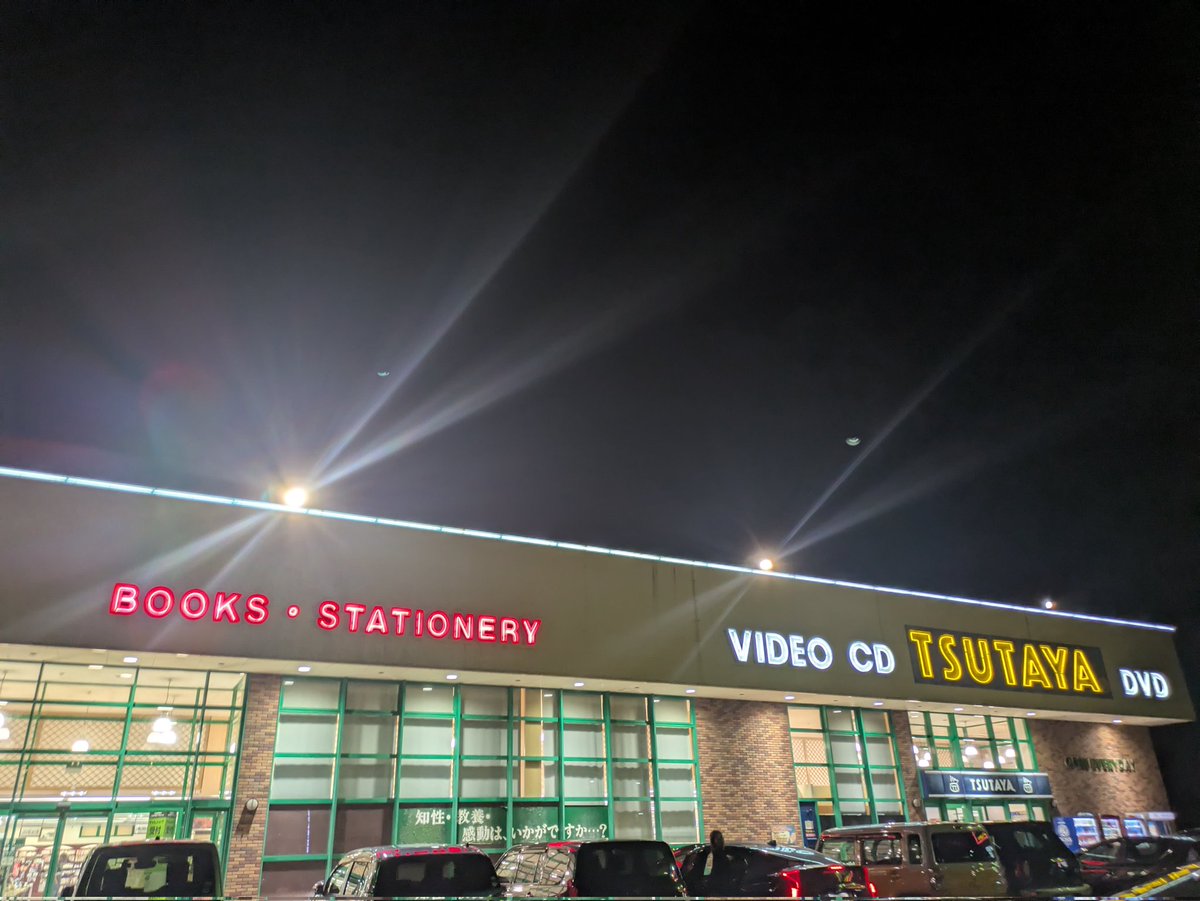 s14Fs4z4XsI7hQt's tweet image. 深夜徘徊。

近くの遅くまでやっているTSUTAYA。

閉店までいられそうです📚️