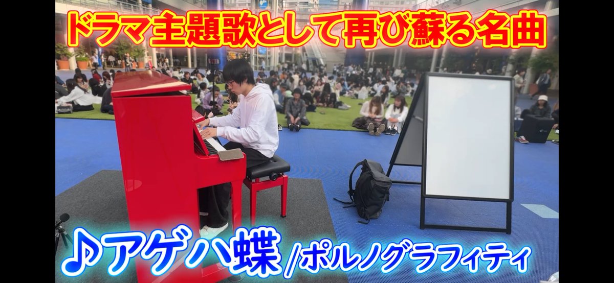 zassy_0904's tweet image. #ストリートピアノ #アゲハ蝶 #ポルノグラフィティ #イイワル 
動画投稿してました！
まさかドラマ主題歌として蘇るとは思いませんでした…！！ﾄｯﾃﾓｳﾚｼｲ
よろしくお願いします!!!🙏✨

（リンクはツリーに貼ります）