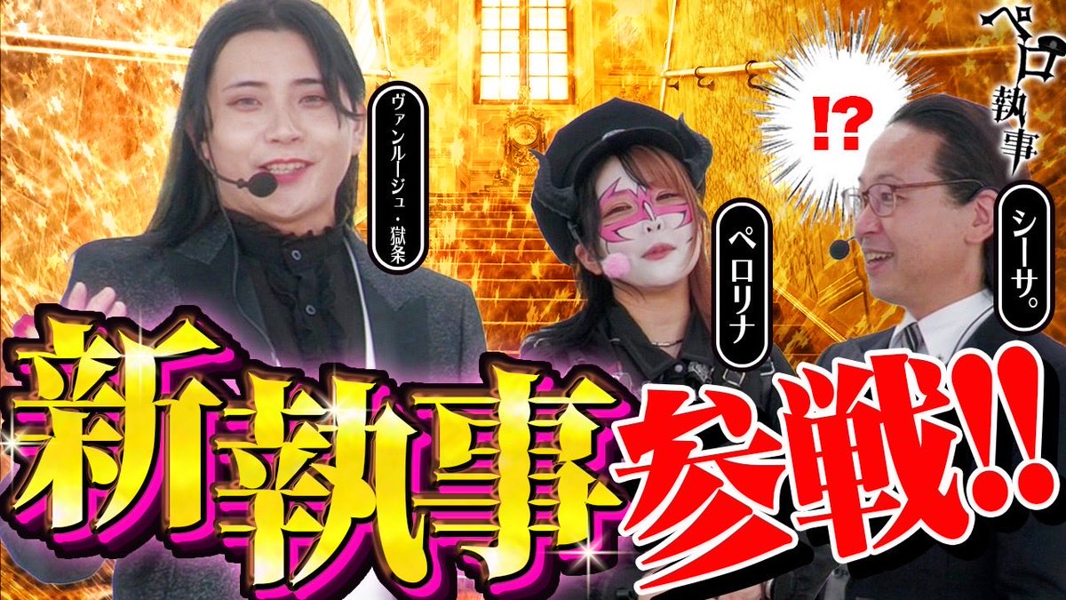 【ペロ執事】最新話が配信されましたのでお知らせ致します😎👿

久しぶりのペロ執事は『サバトエンターテインメント』からヴァン様が参戦しての収録でございました🎰🎰🎰

執事に相応しいのは果たして⁉️
ご視聴宜しくお願い致します🙏

↓ご視聴チャンネルはこちら↓
youtu.be/YhtFUnC3XF8