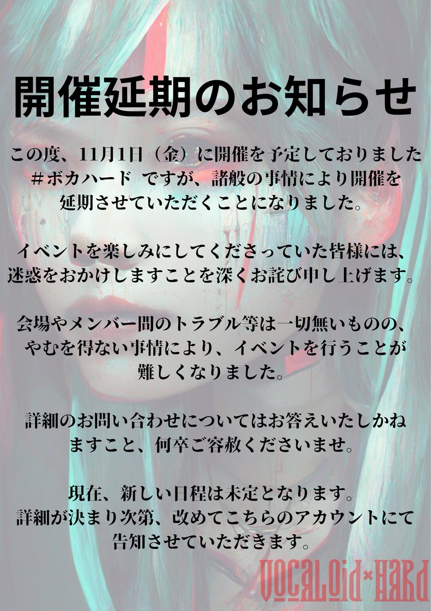 【開催延期のお知らせ】
11月1日（金）に開催を予定しておりました ＃ボカハード ですが、諸般の事情により開催を延期させていただくことになりました。

イベントを楽しみにしてくださっていた皆様には、ご迷惑をおかけしますことを深くお詫び申し上げます。

詳細は以下をご確認ください。
