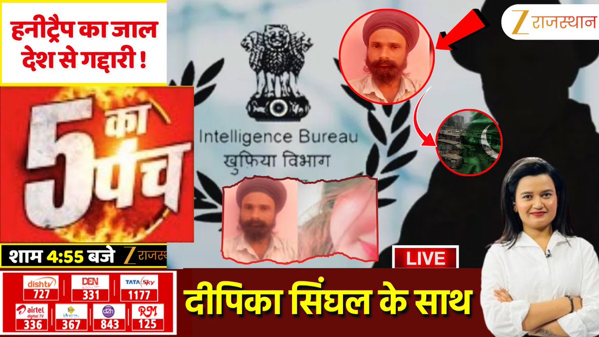 zeerajasthan_'s tweet photo. 5 Ka Punch LIVE : हनीट्रैप का जाल...देश से गद्दारी ! | Honey Trap Spy | ISI | Mangat Singh

देखिए आज की सबसे बड़ी बहस '5 का पंच', शाम 5 बजे सिर्फ #ZeeRajasthan पर @singdeepi के साथ

@NIA_India @RajCMO @PoliceRajasthan #ISI #Alwar #OperationSindoor #HoneyTrap #HoneyTrapSpy #ISISpy #SpyCase #NationalSecurity #Betrayal