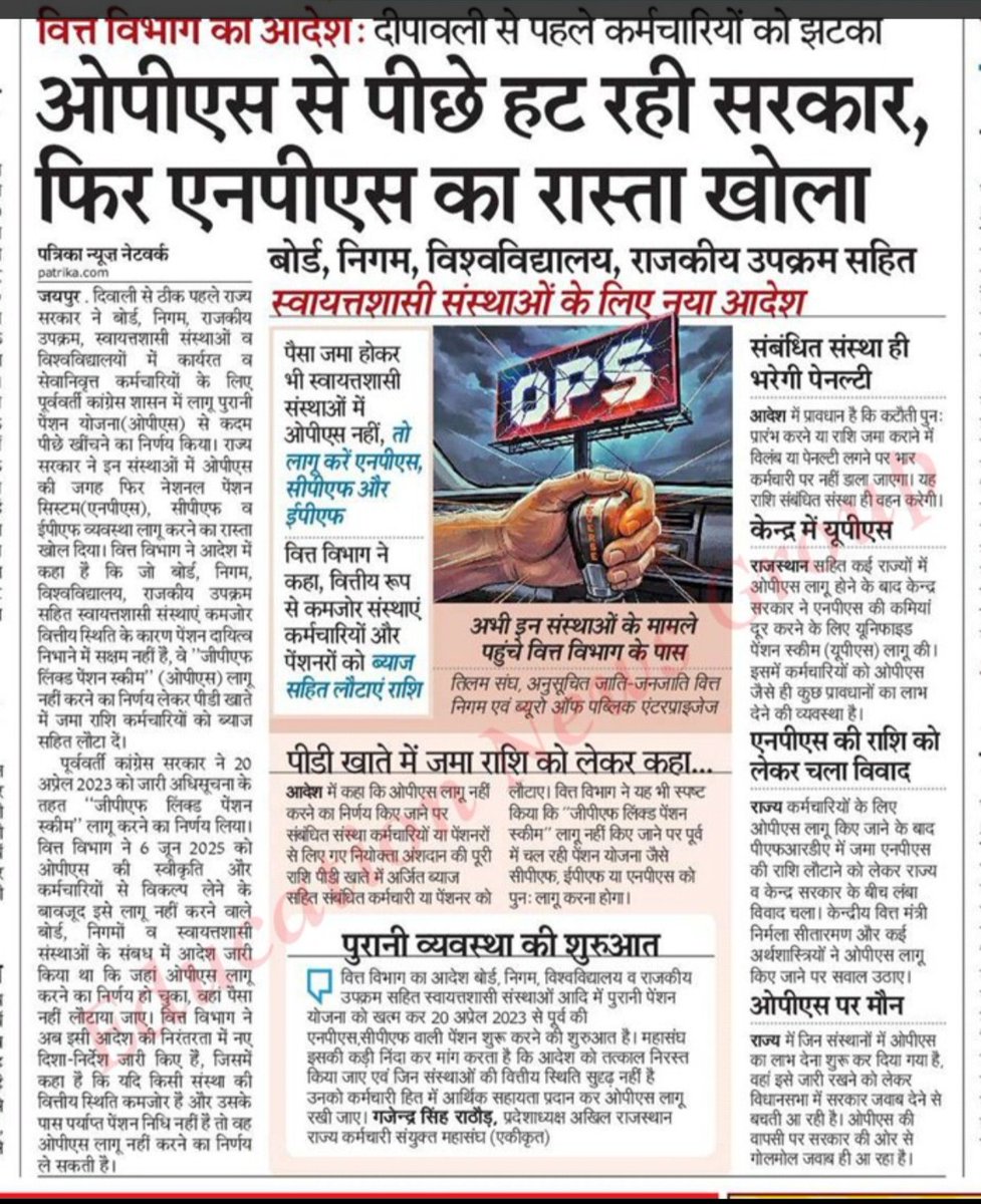राजस्थान में पूर्व सरकार ने #ops बहाल की थी लेकिन वर्तमान सरकार ने #ops बंद करने का फैसला किया है,