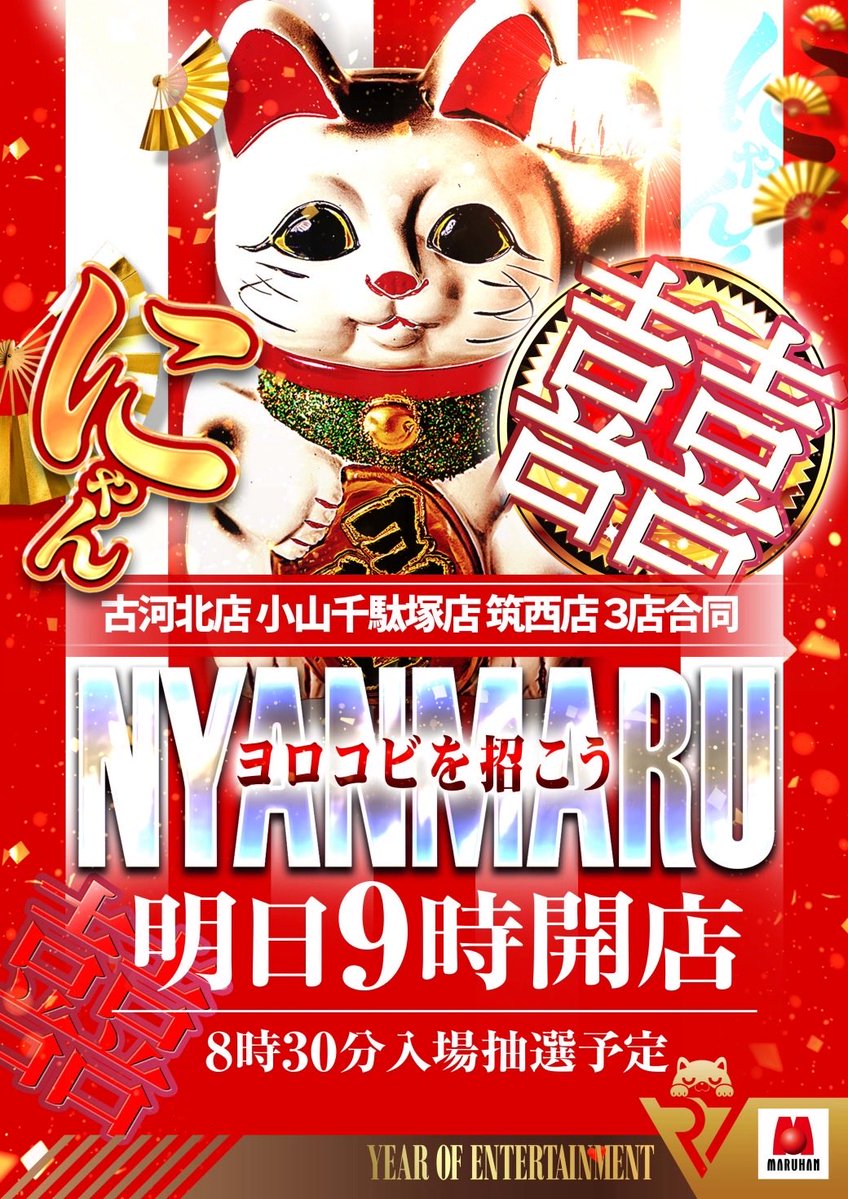 maruhan_yamada's tweet image. ＼遊ぶぞ！週末 マルハン小山千駄塚／
茨城・栃木14店舗合同賞品入荷
マルハンの誇りがココにある

令和7年10月12日【日曜日】
9:00開店／8:30入場抽選
ヨロコビを招こう
小山千駄塚×古河北×筑西

☑︎冨田エリカさん
12日&amp;amp;13日▶︎▶︎▶︎2日間連続来店

☑︎オススメ機種…
