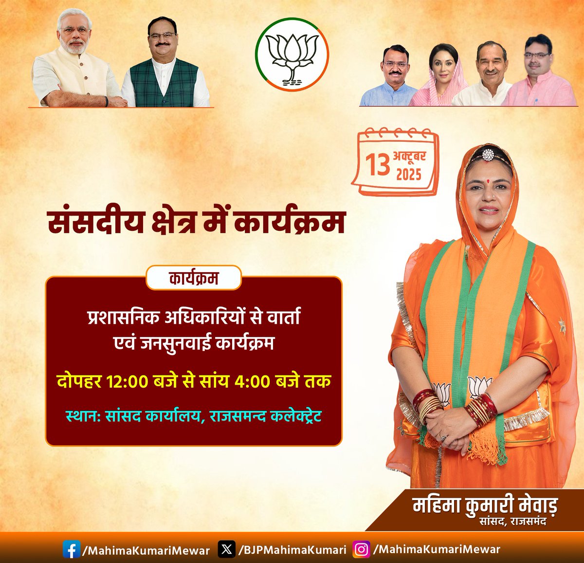 BjpMahimakumari's tweet image. दिनांक 13 अक्टूबर, 2025 को राजसमन्द कलेक्ट्रेट स्थित सांसद कार्यालय पर उपस्थित रहूंगी।

#Rajsamand #Mewar #mahimakumarimewar #BJP4India #BJP4Rajasthan