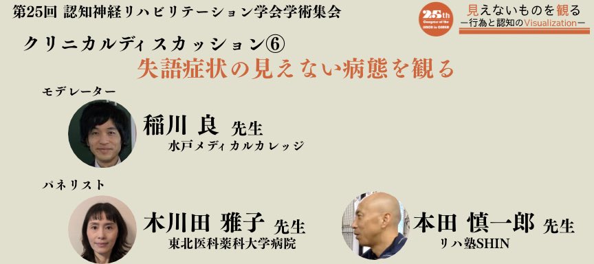 プログラム紹介📢
『クリニカルディスカッション⑥』
〜失語症状の見えない病態を観る〜
🗓️11月29日（土）14:40～15:40

失語症者との対話や会話の分析手法を手がかりに、疾患に共通する“意図共有の障害”を考察し、コミュニケーション障害の“見えない病態”を探ります。

#JSNCR2025