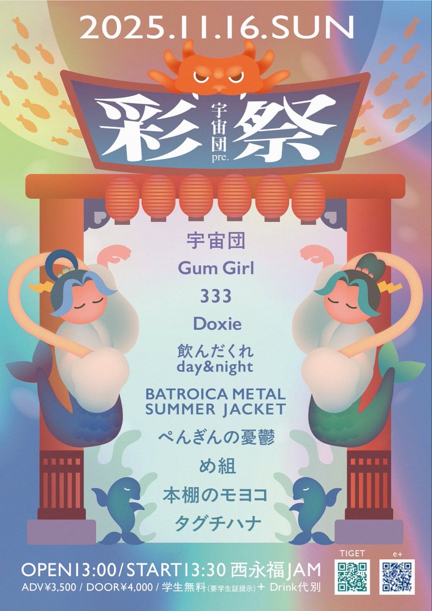 【宇宙団フェス最終解禁】

2025年11月16日(日)西永福JAM
宇宙団pre.『彩祭』

［出演］
宇宙団
Gum Girl
333
Doxie
飲んだくれday&amp;night
BATROICA METAL SUMMER JACKET
ぺんぎんの憂鬱
め組
本棚のモヨコ🆕
タグチハナ🆕

🎫
eplus.jp/sf/detail/4405…

この日のドラムサポートは宇宙団のツチ丸🔥