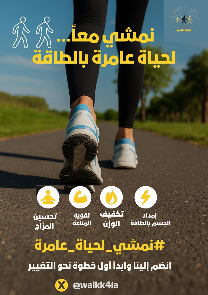 walkk4ia's tweet photo. نمشـي معًا لحياةٍ عامرة بالطاقة 
ابدأ بخطوة... وخلّك جزء من التغيير 
#نمشي_لحياة_عامرة https://t.co/MTIEP5AClT