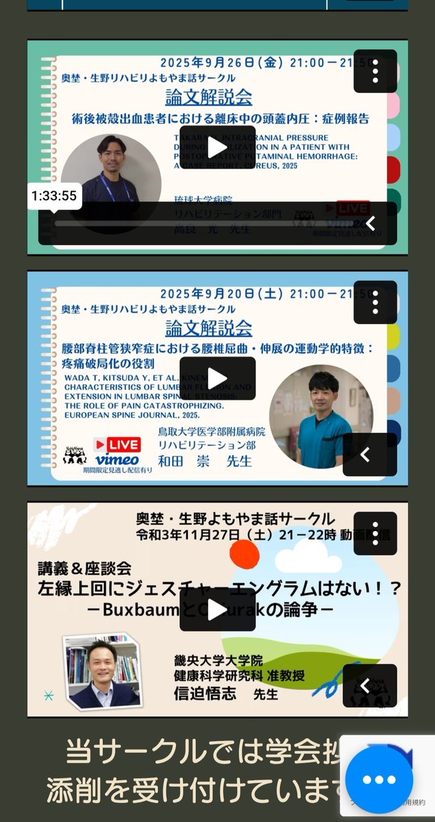 okuno_'s tweet image. よもやまサークル会員の皆様へ

昨日、熱い論文解説してもらった信迫先生の伝説の失行会（なんと2時間オーバー）が、会員限定サイトで緊急リバイバル配信されています！
ぜひ、ご視聴ください。
ちなみに、12月には恒例の“第4回よもやまカンファレンス2025”を大阪で開催します。…