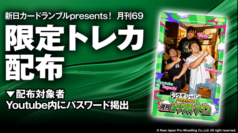 新日カードランブル 🎥【新日カードランブルpresents！月刊69 #22