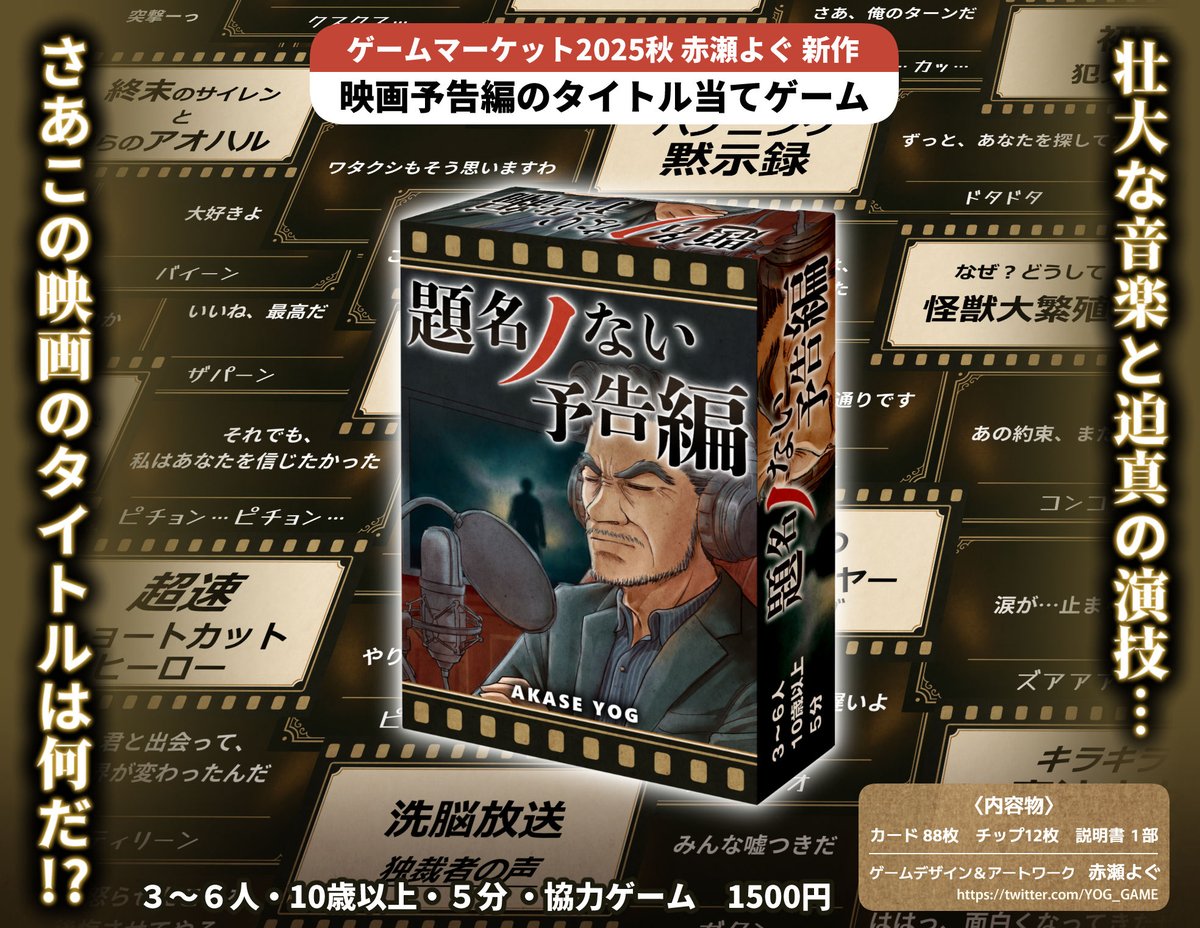 ゲームマーケット2025秋にて新作②『題名ノない予告編』を販売します。壮大な予告編BGMに合わせて各プレイヤーがカードに書かれたセリフや擬音を順番に読み上げ、その予告編を聞いてその映画のタイトルが場に並んだカードのどれなのかを当てる協力ゲームです。正解がわかったら当てる役のプレイヤーが