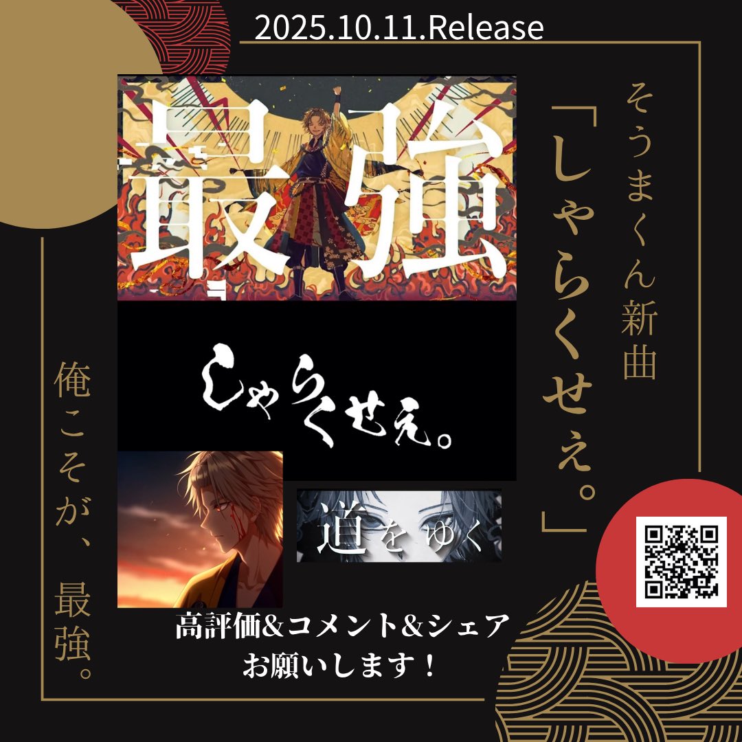 ㊗️2025.10.11 リリース🎉
そうまくん 13th Single
🎧「しゃらくせぇ。」
ー俺こそが、最強。ー

魂が震える神曲🔥
そうまくんの生き様がそのまま音に刻まれる⚡️
聴けば背中を押される一曲✨
👉 youtu.be/w3x5ut-cEGM?si…
高評価・コメント・シェアお願いします！
#そうまくん #そま社長 #しゃらくせぇ